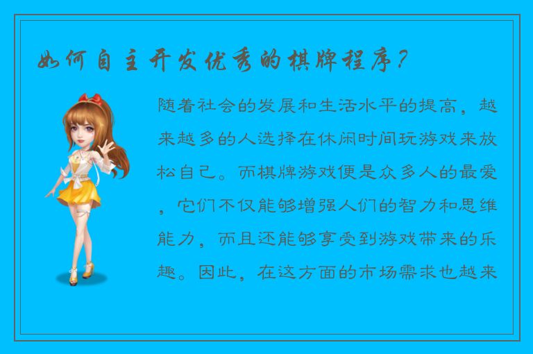 如何自主开发优秀的棋牌程序？