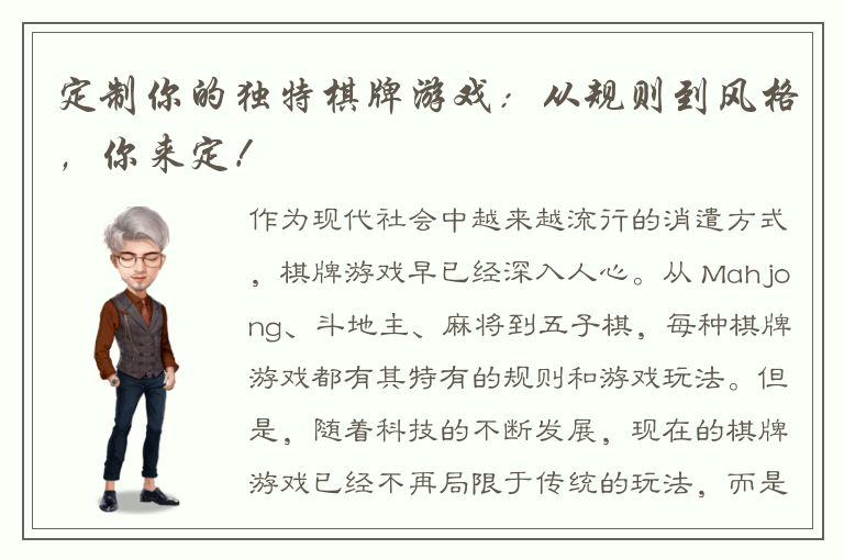 定制你的独特棋牌游戏：从规则到风格，你来定！