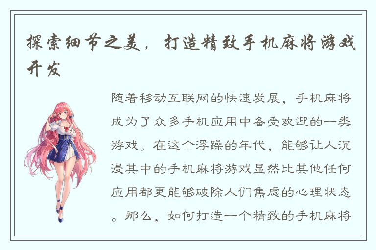 探索细节之美，打造精致手机麻将游戏开发