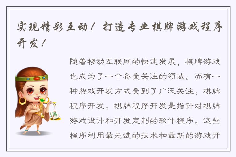 实现精彩互动！打造专业棋牌游戏程序开发！