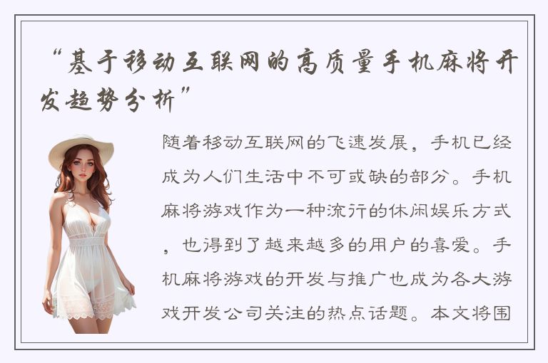 “基于移动互联网的高质量手机麻将开发趋势分析”
