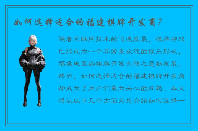 如何选择适合的福建棋牌开发商?