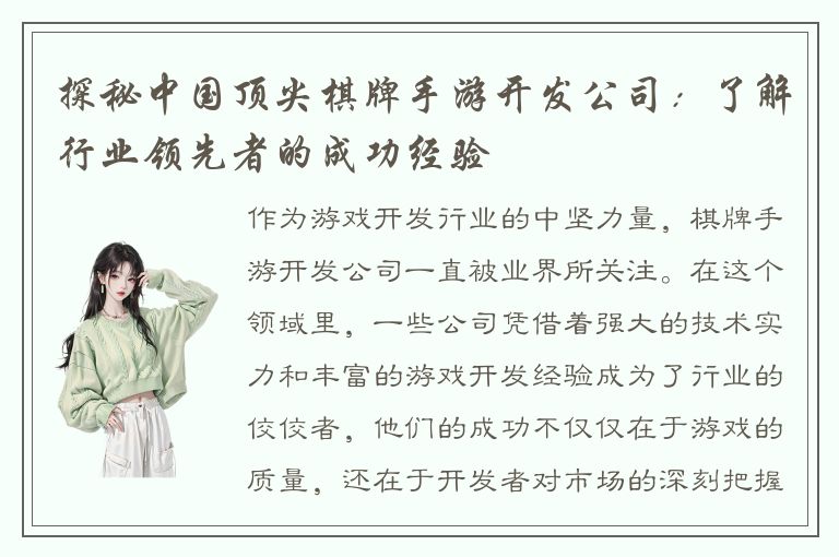 探秘中国顶尖棋牌手游开发公司:了解行业领先者的成功经验