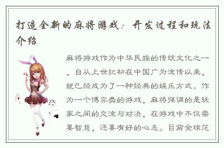 打造全新的麻将游戏：开发过程和玩法介绍