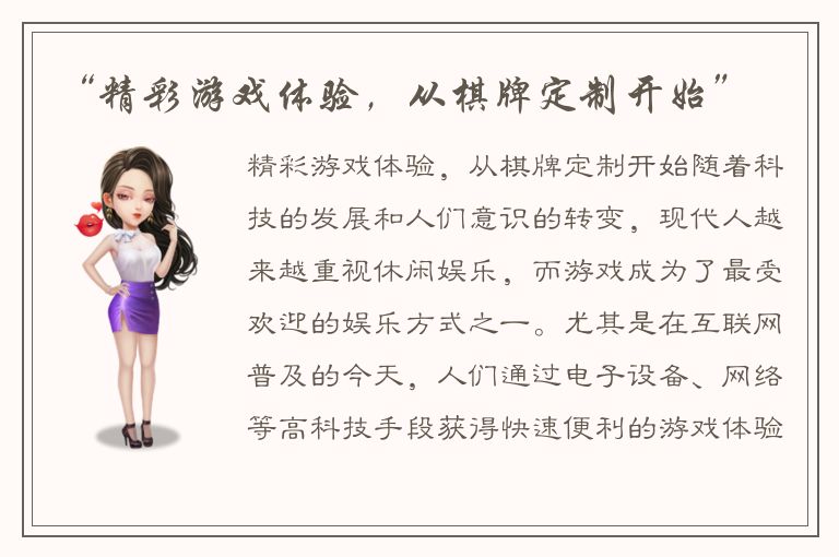 “精彩游戏体验,从棋牌定制开始”