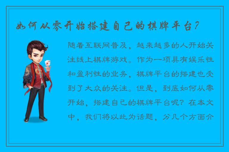 如何从零开始搭建自己的棋牌平台？