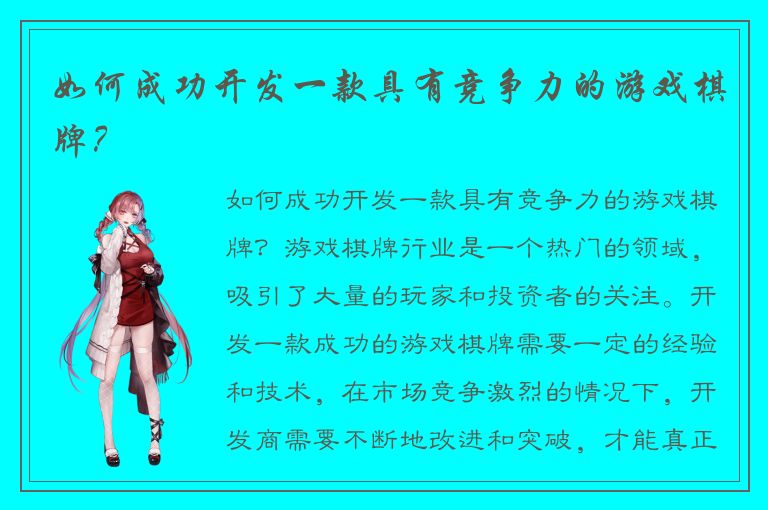 如何成功开发一款具有竞争力的游戏棋牌？