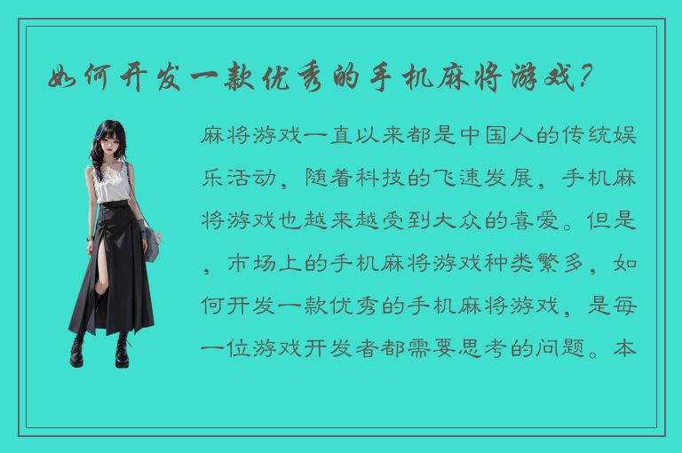 如何开发一款优秀的手机麻将游戏？