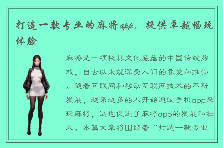 打造一款专业的麻将app，提供卓越畅玩体验