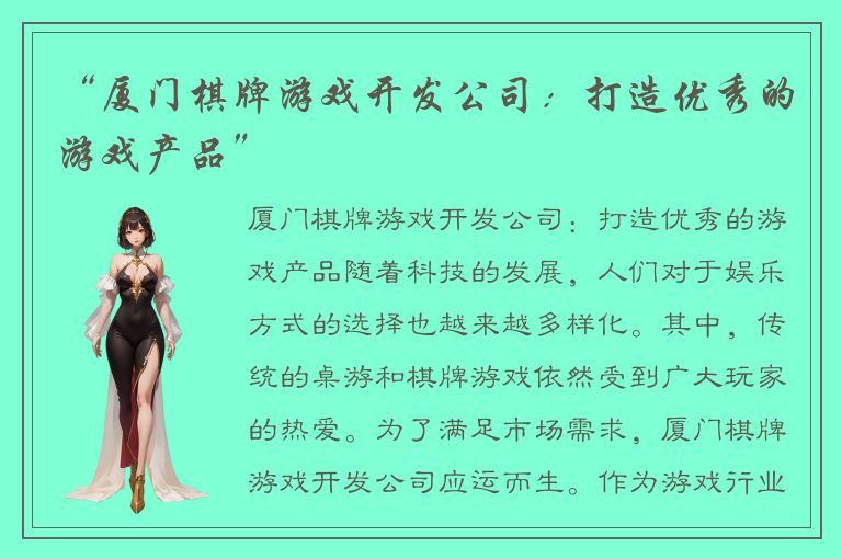 “厦门棋牌游戏开发公司:打造优秀的游戏产品”