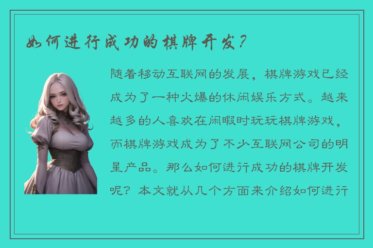 如何进行成功的棋牌开发？