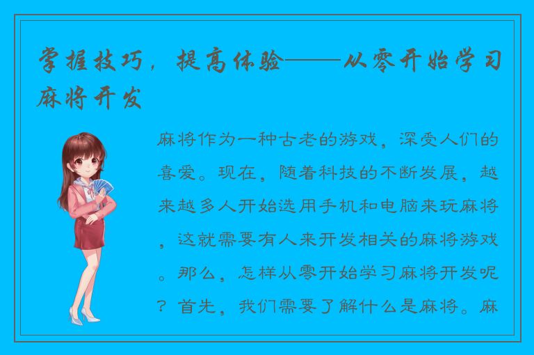 掌握技巧，提高体验——从零开始学习麻将开发