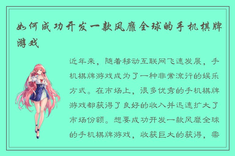 如何成功开发一款风靡全球的手机棋牌游戏