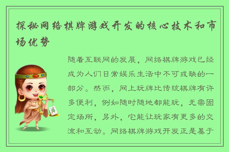 探秘网络棋牌游戏开发的核心技术和市场优势