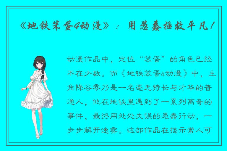《地铁笨蛋4动漫》：用愚蠢拯救平凡！