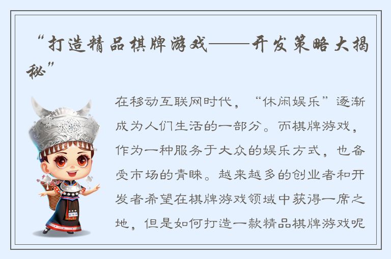 “打造精品棋牌游戏——开发策略大揭秘”