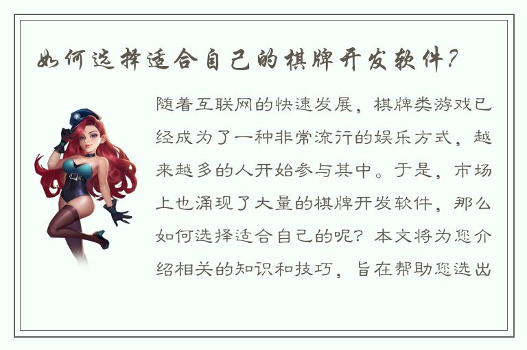 如何选择适合自己的棋牌开发软件?