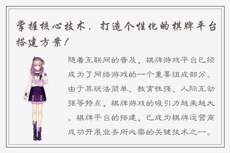 掌握核心技术，打造个性化的棋牌平台搭建方案！