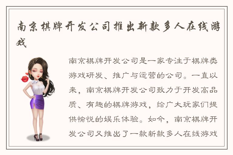 南京棋牌开发公司推出新款多人在线游戏