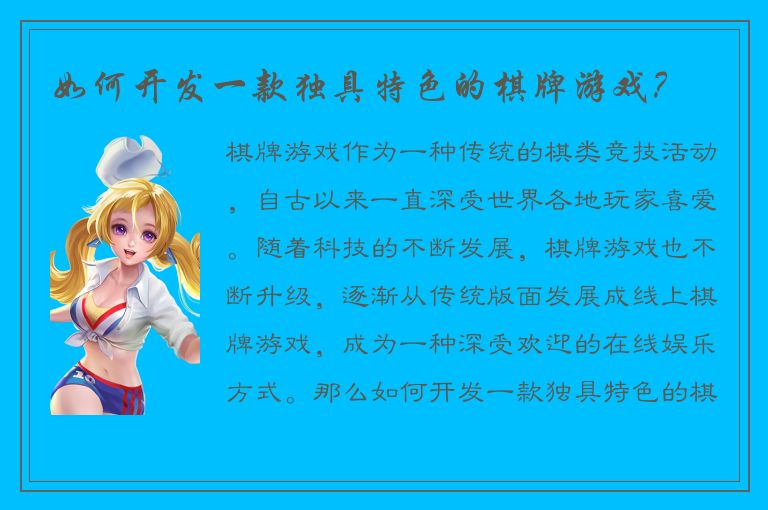 如何开发一款独具特色的棋牌游戏？