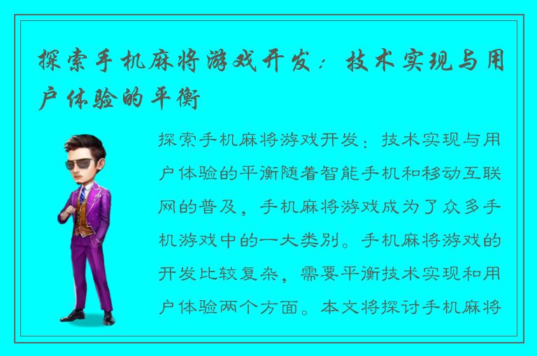 探索手机麻将游戏开发：技术实现与用户体验的平衡