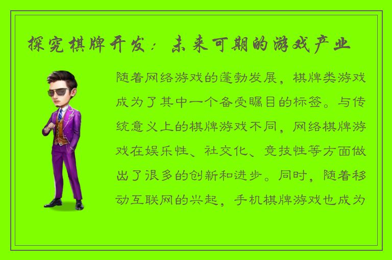 探究棋牌开发：未来可期的游戏产业