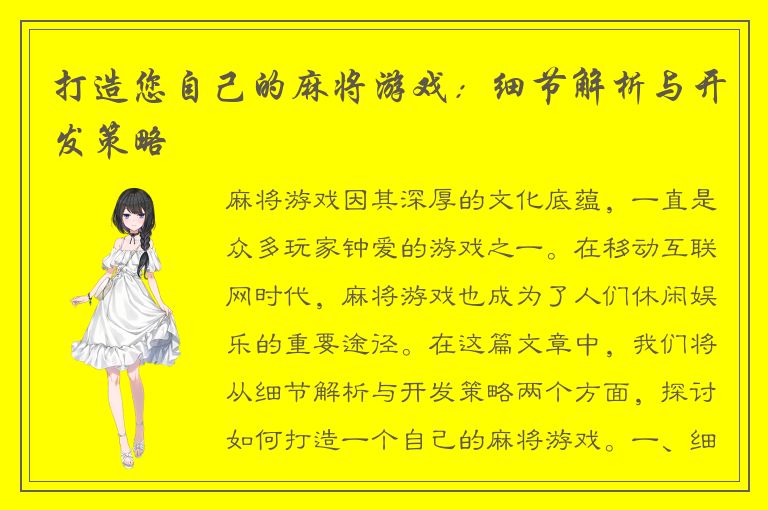 打造您自己的麻将游戏：细节解析与开发策略