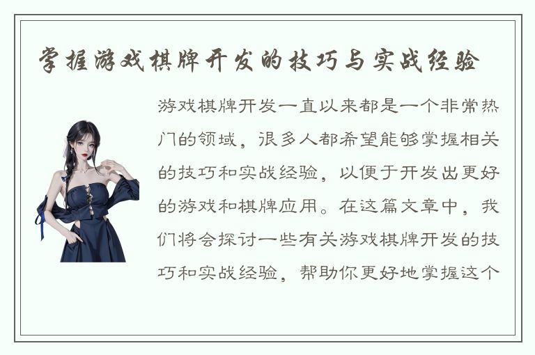 掌握游戏棋牌开发的技巧与实战经验