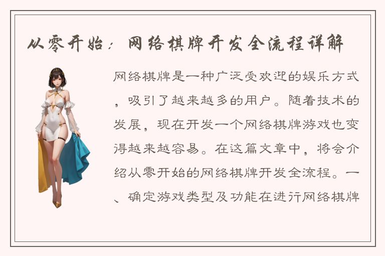 从零开始：网络棋牌开发全流程详解