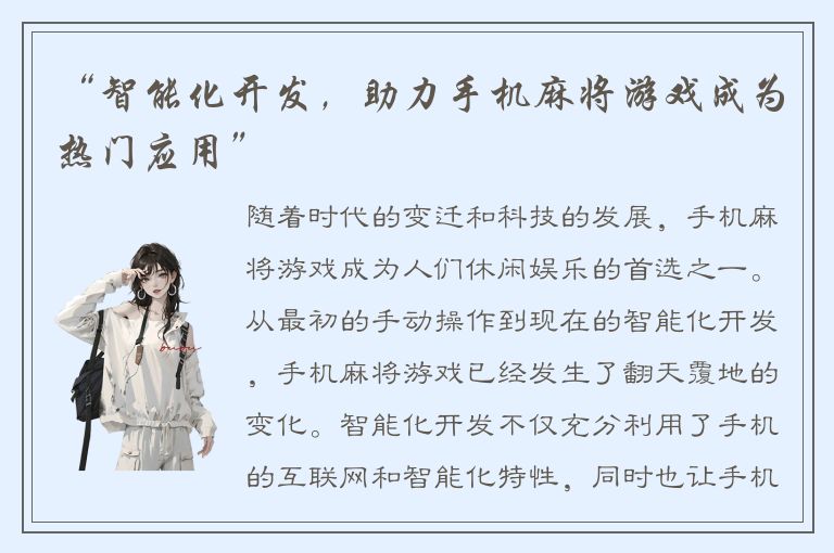 “智能化开发,助力手机麻将游戏成为热门应用”