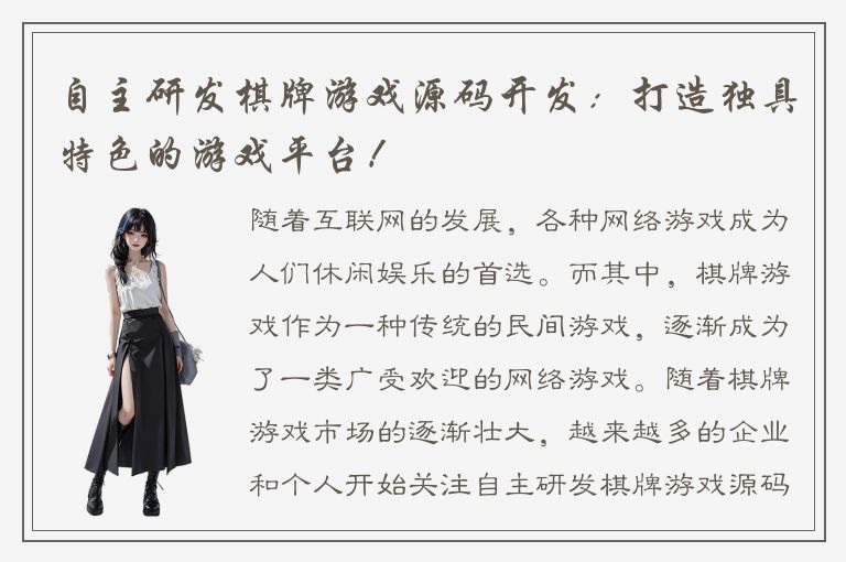 自主研发棋牌游戏源码开发：打造独具特色的游戏平台！