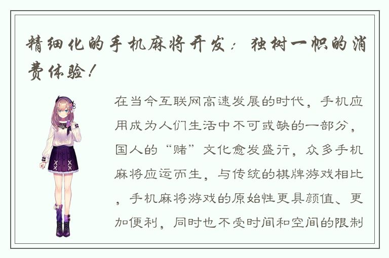 精细化的手机麻将开发：独树一帜的消费体验！