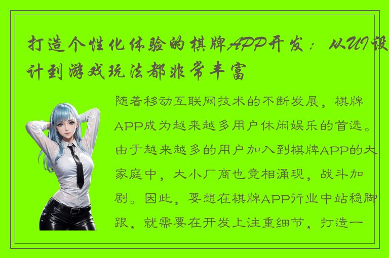 打造个性化体验的棋牌APP开发：从UI设计到游戏玩法都非常丰富