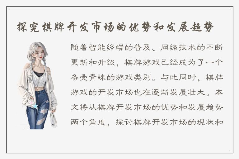 探究棋牌开发市场的优势和发展趋势