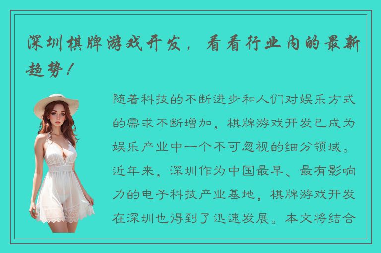 深圳棋牌游戏开发,看看行业内的最新趋势!