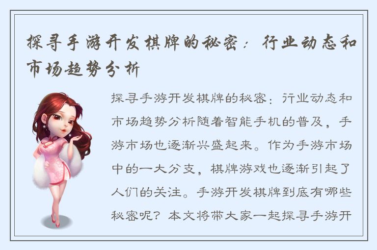 探寻手游开发棋牌的秘密：行业动态和市场趋势分析