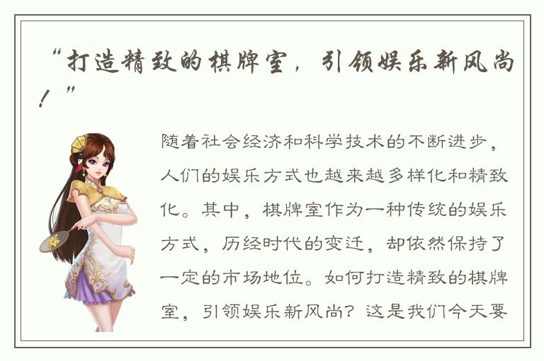 “打造精致的棋牌室，引领娱乐新风尚！”