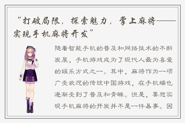 “打破局限，探索魅力，掌上麻将——实现手机麻将开发”