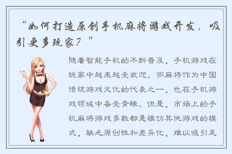 “如何打造原创手机麻将游戏开发,吸引更多玩家?”