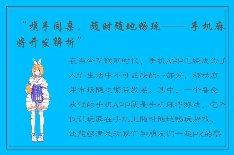 “携手同桌,随时随地畅玩—— 手机麻将开发解析”