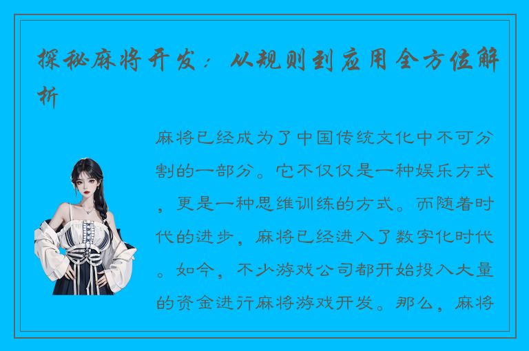 探秘麻将开发:从规则到应用全方位解析