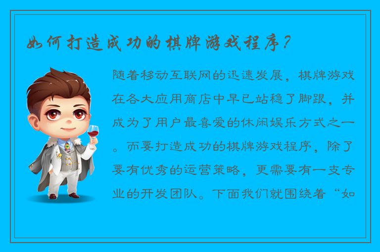 如何打造成功的棋牌游戏程序？
