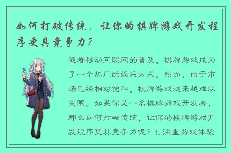 如何打破传统，让你的棋牌游戏开发程序更具竞争力？