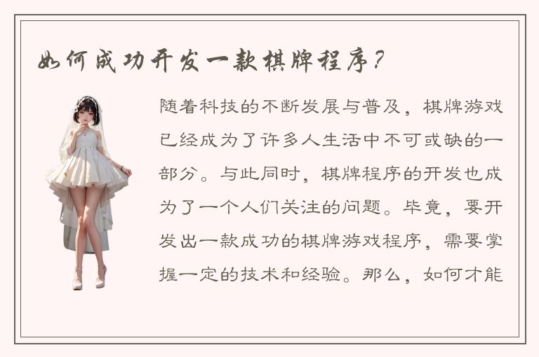 如何成功开发一款棋牌程序？