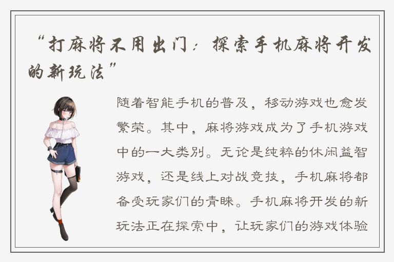 “打麻将不用出门：探索手机麻将开发的新玩法”