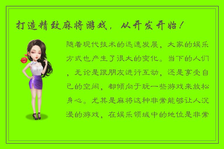 打造精致麻将游戏,从开发开始!