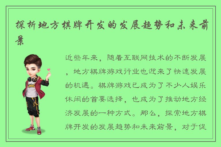 探析地方棋牌开发的发展趋势和未来前景