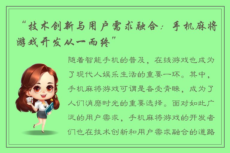 “技术创新与用户需求融合：手机麻将游戏开发从一而终”