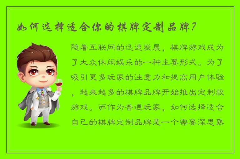 如何选择适合你的棋牌定制品牌？