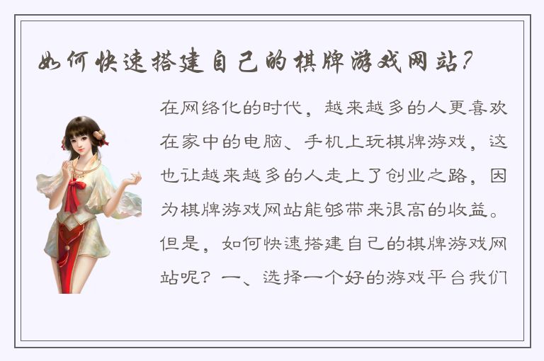 如何快速搭建自己的棋牌游戏网站？